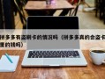 拼多多有盗刷卡的情况吗（拼多多真的会盗卡里的钱吗）