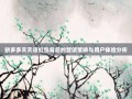 拼多多天天领红包背后的营销策略与用户体验分析