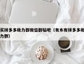 买拼多多助力群微信群贴吧（有木有拼多多助力群）