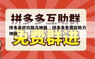 拼多多砍价助力神器 - 拼多多免费砍助力神器