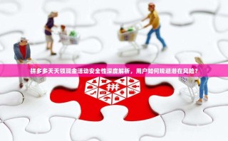 拼多多天天领现金活动安全性深度解析，用户如何规避潜在风险？