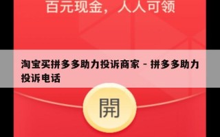 淘宝买拼多多助力投诉商家 - 拼多多助力投诉电话