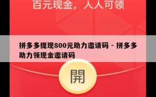 拼多多提现800元助力邀请码 - 拼多多助力领现金邀请码