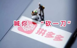 拼多多砍价功能风险解析：如何避免无法达到预期价格及商品质量问题