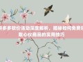 拼多多砍价活动深度解析，揭秘如何免费领取心仪商品的实用技巧