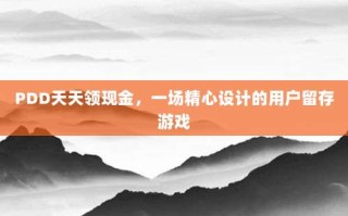 PDD天天领现金，一场精心设计的用户留存游戏