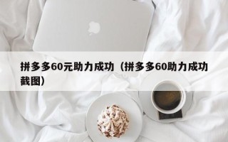 拼多多60元助力成功（拼多多60助力成功截图）
