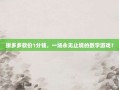 拼多多砍价1分钱，一场永无止境的数字游戏？