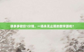拼多多砍价1分钱，一场永无止境的数字游戏？