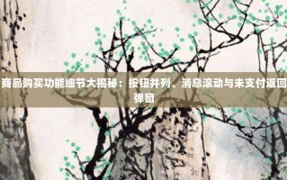商品购买功能细节大揭秘：按钮并列、消息滚动与未支付返回弹窗