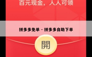 拼多多免单 - 拼多多自助下单