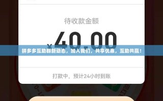 拼多多互助群新动态，加入我们，共享优惠，互助共赢！