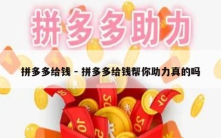 拼多多给钱 - 拼多多给钱帮你助力真的吗