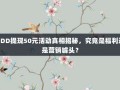 PDD提现50元活动真相揭秘，究竟是福利还是营销噱头？