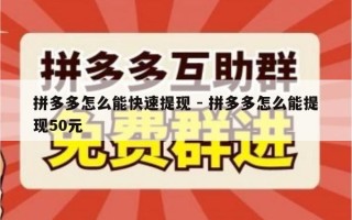 拼多多怎么能快速提现 - 拼多多怎么能提现50元