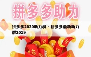 拼多多2020助力群 - 拼多多最新助力群2019