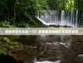 拼多多砍价总差一刀？多维度全面解析其背后原因