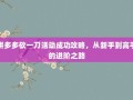 拼多多砍一刀活动成功攻略，从新手到高手的进阶之路