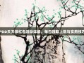 PDD天天领红包活动详解，每日领取上限与实用技巧