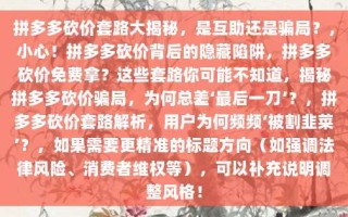 拼多多砍价套路大揭秘，是互助还是骗局？
