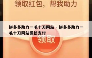 拼多多助力一毛十刀网站 - 拼多多助力一毛十刀网站微信支付