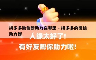 拼多多微信群助力在哪里 - 拼多多的微信助力群