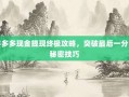 拼多多现金提现终极攻略，突破最后一分的秘密技巧