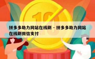 拼多多助力网站在线刷 - 拼多多助力网站在线刷微信支付