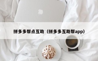 拼多多帮点互助（拼多多互助帮app）
