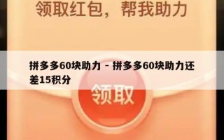 拼多多60块助力 - 拼多多60块助力还差15积分