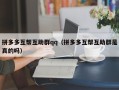 拼多多互帮互助群qq（拼多多互帮互助群是真的吗）