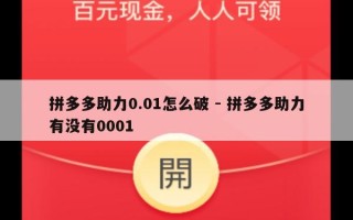 拼多多助力0.01怎么破 - 拼多多助力有没有0001