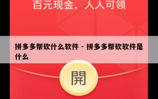 拼多多帮砍什么软件 - 拼多多帮砍软件是什么