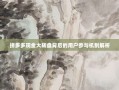 拼多多现金大转盘背后的用户参与机制解析