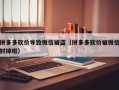 拼多多砍价导致微信被盗（拼多多砍价被微信封掉啦）