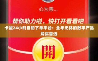 卡盟24小时自助下单平台：全年无休的数字产品购买首选
