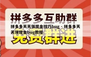 拼多多天天领现金技巧bug - 拼多多天天领现金bug教程