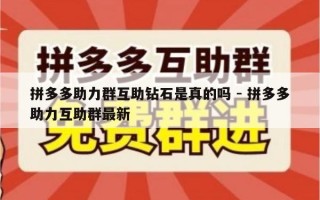 拼多多助力群互助钻石是真的吗 - 拼多多助力互助群最新