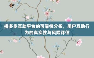 拼多多互助平台的可靠性分析，用户互助行为的真实性与风险评估