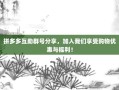 拼多多互助群号分享，加入我们享受购物优惠与福利！