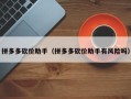 拼多多砍价助手（拼多多砍价助手有风险吗）