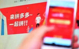 拼多多APP意外下架引热议！扒一扒其野蛮发展的营销策略？