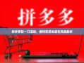 拼多多砍一刀活动，便利背后的潜在风险解析
