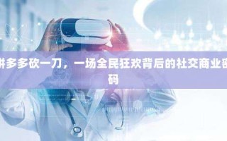 拼多多砍一刀，一场全民狂欢背后的社交商业密码