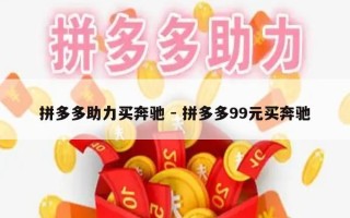拼多多助力买奔驰 - 拼多多99元买奔驰