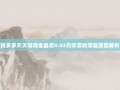 拼多多天天领现金最后0.03元停滞的深层原因解析