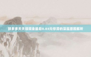 拼多多天天领现金最后0.03元停滞的深层原因解析