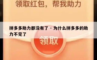 拼多多助力都没有了 - 为什么拼多多的助力不见了