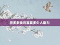 拼多多金元宝要多少人助力 