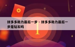拼多多助力最后一步 - 拼多多助力最后一步是钻石吗